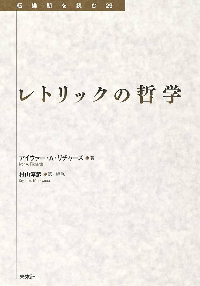 レトリックの哲学 (転換期を読む 29) | アイヴァー A リチャーズ